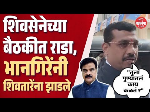 पुण्यात शिवसेनेच्या बैठकीत राडा, नाना भानगिरे रडत बाहेर आले | Nana Bhangire vs Vijay Shivtare