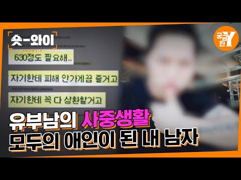 [Y 668회 요약] 모두의 연인이 된 내 남자, 그의 비밀은 무엇인가? | 숏와이