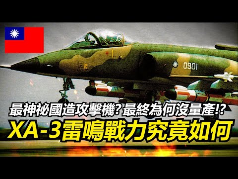 台灣最神秘的國造攻擊機XA-3雷鳴戰力究竟如何?其影響力遠遠比你想的大! | AT-3高教機 | 雷鳴計畫 | XA-3雷鳴攻擊機 | 國機國造的重要地位 |