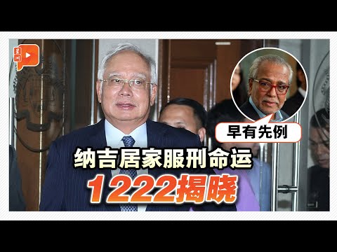 纳吉代表律师惊爆 “刘特佐国际红色通缉令被移除”