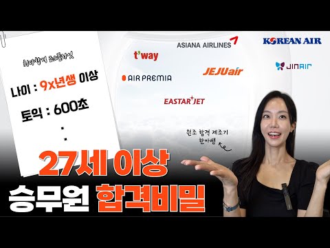 27세 이상 승무원 합격생 노하우! ( 나이 안보는 항공사? 면접 어필 포인트 실제 합격 사례 공개) #승무원면접 비법 공개