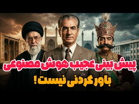 هوش مصنوعی آینده ایران رو پیش بینی کرد 
