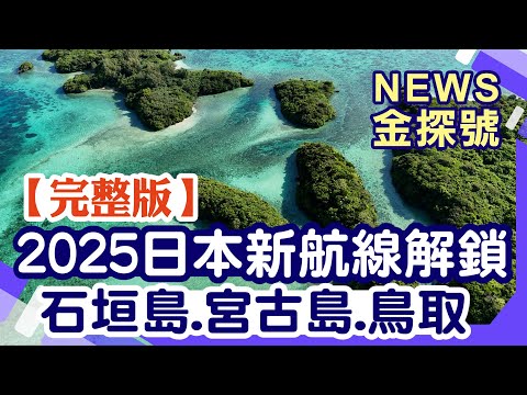 2025日本新航線解鎖 石垣島.宮古島.鳥取【News金探號 20240706】
