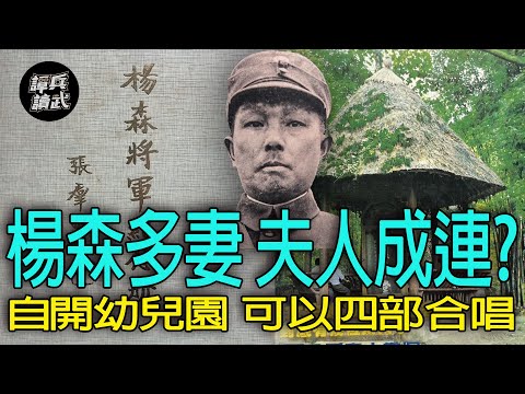 【譚兵讀武EP231】楊森將軍「夫人成連，子女成營」？　自豪家設幼兒園可以四部大合唱