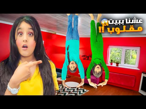 هيلين وهيفي عاشوا ببيت مقلوب يوم كامل لعبنا غميضة فيها هيلين ضاعت بالحديقة😭