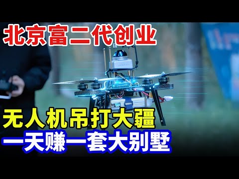 北京富二代创业，全新无人机吊打大疆，订单接到爆，一天赚一套大别墅【科技中国】