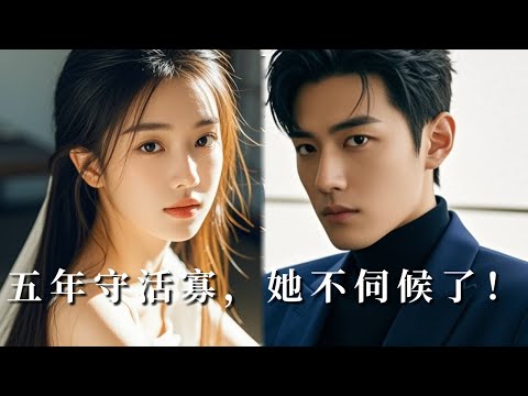 【完整版】丈夫為了養妹守身五年，只為騙婚求取諒解書！當她轉身離去嫁給寵妻少主，禁慾佛子哭著求回頭！