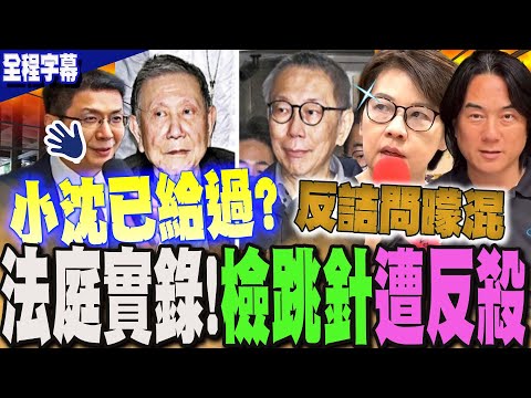 【全程字幕】柯文哲法庭實錄!又在臆測?引導?北檢跳針"反詰問" 遭黃珊珊狠噹 庭審法官接手"嗆爆"   @DearNaNa1313