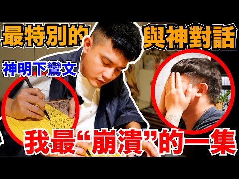 我最“崩潰”的一次！祂知道我的前世！【與神對話】超級特別！池府王爺下鸞文！說中我的每一個細節！完全同頻！？這是真的人神合一？