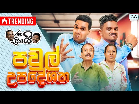ජනයි ප්‍රියයි - පවුල් උපදේශන... | Pawul Upadeshana - බ්‍රේක් වෙන්න කලින් ෆික්ස් කරගන්න...💑