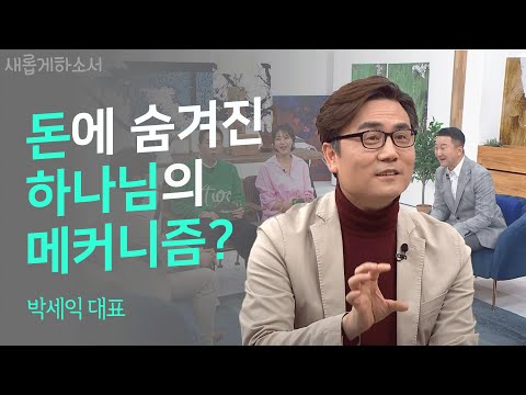 [이 분도 크리스천?] 동학개미(?)의 스승! 중보기도의 힘을 깨닫다!ㅣ박세익 대표ㅣ새롭게하소서