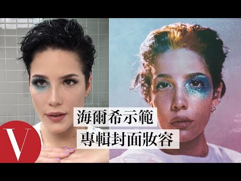 海爾希Halsey畫出澤肌：我每次至少用6種打亮！｜大明星化妝間