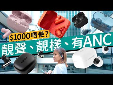 Sony透明耳機$800有找還有主動降噪！6款千元以下平價真無線耳機格價！音質、ANC效果、續航、通話實測｜AVIOT、Nothing、Denon、Final、JBL、Sony｜#廣東話 #產品評測