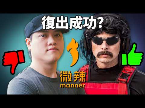 「自媒體」微辣復出 網民反應兩極?! 歐美社死名人復出反而更受支持? 《網路觀察系列》