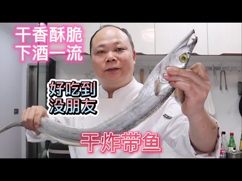 大廚教你: 干炸带魚的家常做法，香酥可口，好吃到無朋友 #Chinesefood #中菜