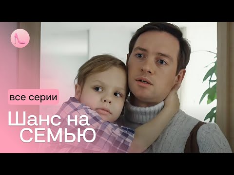 Так не хотів дитину, що став опікуном аж ТРЬОХ дітлахів! І отримав «ШАНС НА РОДИНУ». Всі серії
