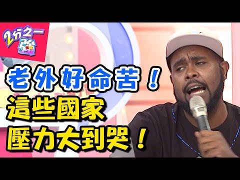 別再羨慕外國人！！哪國人生活最命苦？！ 2分之一強 20171019 一刀未剪版 杜力 賀少俠 – 東森綜合台