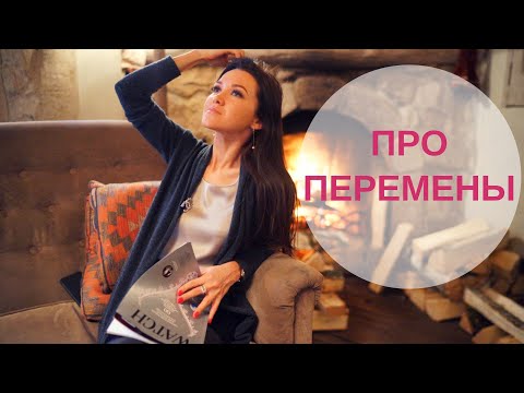 С чего начать перемены в жизни – Как осознанно идти в новое | Внутренние и внешние преобразования