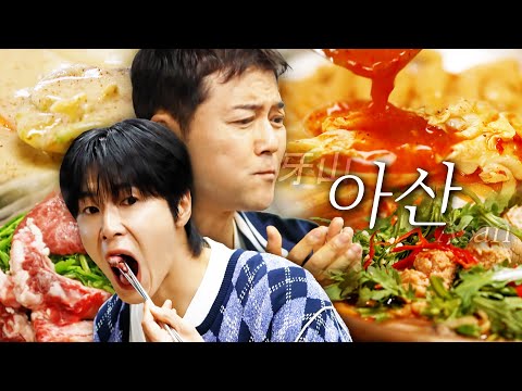 [스페셜][아산 편 총집합] 아재 맛집부터 MZ 맛집까지! 배 터지는 아산 시민 픽 맛집 투어 #전현무계획