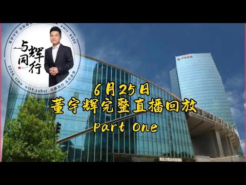 2024年 6月25日Part one董宇辉完整直播回放/演唱《一生所爱》（06252024）