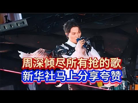 周深倾尽所有抢的歌，新华社马上分享夸赞！地球没有你混剪！The song Zhou Shen fought tooth and nail to snatch#周深 #zhoushen