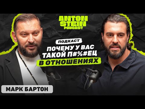 МАРК БАРТОН: Борьба мужчин и женщин в соцсетях. Как решать конфликты в отношениях. Причины разводов