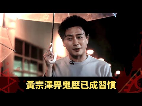黃宗澤畀鬼壓已成習慣 與陳豪怡保酒店齊撞鬼 台灣民宿靈體搵路走 - 鬼上你架車3 ep03 方力申 當奴 在線重溫