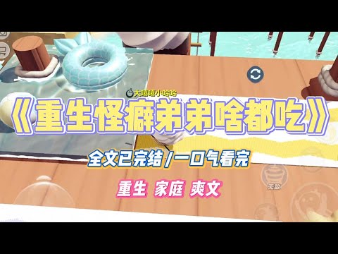 《重生怪癖弟弟啥都吃》弟弟从小胃口就好，几乎没有讨厌的东西。但他总是会不小心吃些奇怪的东西。#小说 #小说推荐 #故事 #爽文 #大女主 #重生 #复仇