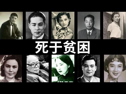 死于贫困：十位中国明星在极度贫困中去世