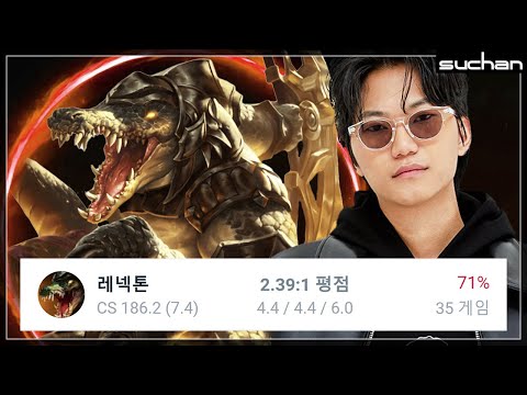 탑이라면 꼭 봐야할 "챌린저 승률 71%" 전수찬 레넥톤 강의