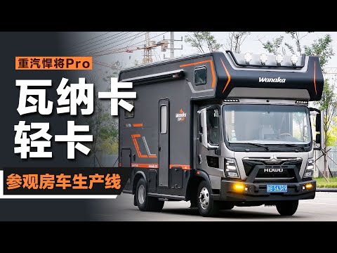 国产新能源轻卡房车-瓦纳卡来了
