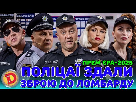 ПРЕМʼЄРА-2025 ПОЛІЦАЇ ЗДАЛИ ЗБРОЮ ДО ЛОМБАРДУ – детектор, маніяк, ТЦК, тупий мен