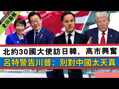 LIVE【史無前例】北約30國大使代表團訪問日本、韓國談軍事合作,高市早苗軍國主義跨一大步!呂特警告川普:別對中國太天真! 20260417 #大衛sir #處機入世 #好孩子 #s級分析 #v云雲