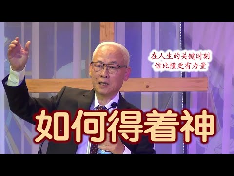远志明牧师佳音教会讲道《如何得着神》（祷告记念查理柯克）一、如何得着神的大能；二、如何得着神的同在；三、如何得着神的应许。