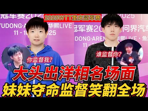 WTT 重庆欢乐秀：莎莎 “持令” 监督，大头 “耍赖” 出糗笑料满屏。#莎头 #搞笑 #乒乓球