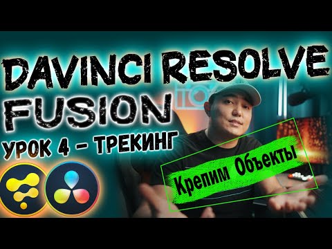 Урок#4 Davinci Resolve FUSION ТРЕКИНГ | Крепим Объекты на Видео | Planar Tracker  Давинчи Резолв