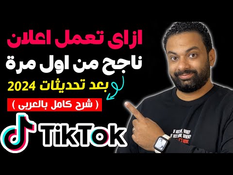 ازاى تعمل اعلان ممول ناجح من اول مرة على التيك توك ؟
