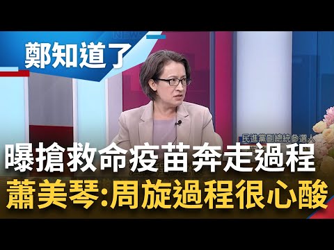 蕭美琴曝獲美贈疫苗過程"周旋故事很心酸"! 台不符美贈疫苗條件 "戰貓"出動搶疫苗到處拜託 過程驚險沒搬運工.地勤 蕭美琴差點自己開車｜鄭弘儀主持｜【鄭知道了 PART1】20231204｜三立新聞台