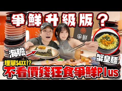 爭鮮都有升級版？！不看價錢狂食壽司！吞拿魚腩＋海膽＋蟹皇麵都有？！沙田爭鮮Plus埋單$4XX！真的值得嗎？