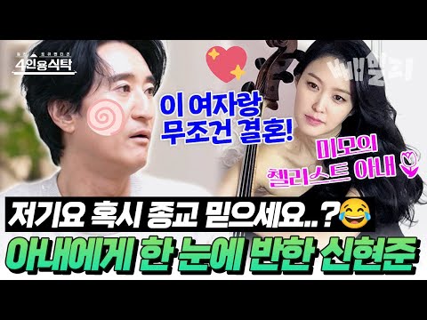 운명처럼 만난 12살 연하 첼리스트 아내💘🎻 한눈에 반한 신현준…😵 횡설수설하다가 결국 결혼까지 성공?!💍👶 | 4인용 식탁