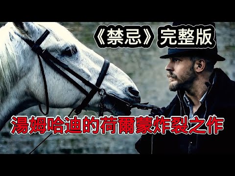 行走的荷爾蒙，湯姆哈迪暗黑風格燒腦懸疑劇《禁忌》完整版