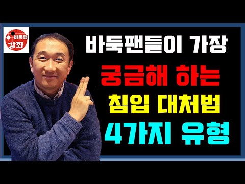 바둑팬들이 가장 궁금해 하는 침입대처법 4가지 유형~