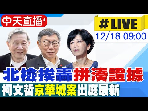 【中天直播#LIVE】北檢挨轟"拼湊證據" 柯文哲"京華城案"出庭最新 20251218@中天新聞CtiNews
