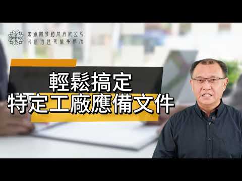 輕鬆搞定『特定工廠應備文件』