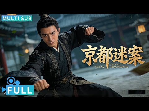 【Multi Sub】《京都迷案   Mystery of the Ancient Captital》舞女被杀谜团重重，民间神探卷入巨大阴谋之中丨#电影 #腾讯视频 #玄幻电影