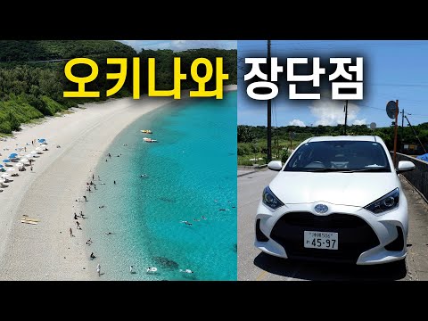 🇯🇵 오키나와 여행이 환상적이거나 까다로운 16가지 이유