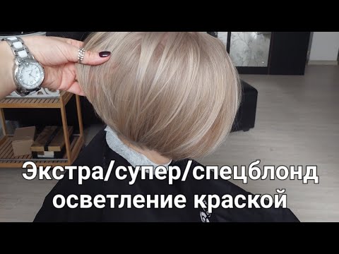 Осветляющая краска. Как работать с суперблонд. Краска и 12% оксид. Осветление без вреда.