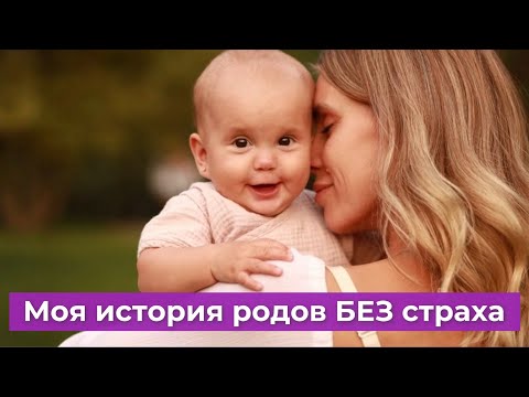 Как перестать бояться родов: моя история + 5 рабочих советов