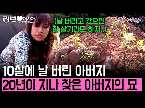 [러브인아시아] 20년만에 찾은 아버지의 묘. 10살에 자신을 버리고 떠난 아버지에 대한 원망..그리고 이해.. 그녀는 아버지를 용서할 수 있을까?ㅣKBS 2014.01.21