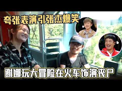 谢娜不愧是综艺一姐！在火车上玩大冒险跳僵尸舞，逗得张杰笑到停不下来#妻子的浪漫旅行 #张杰#谢娜